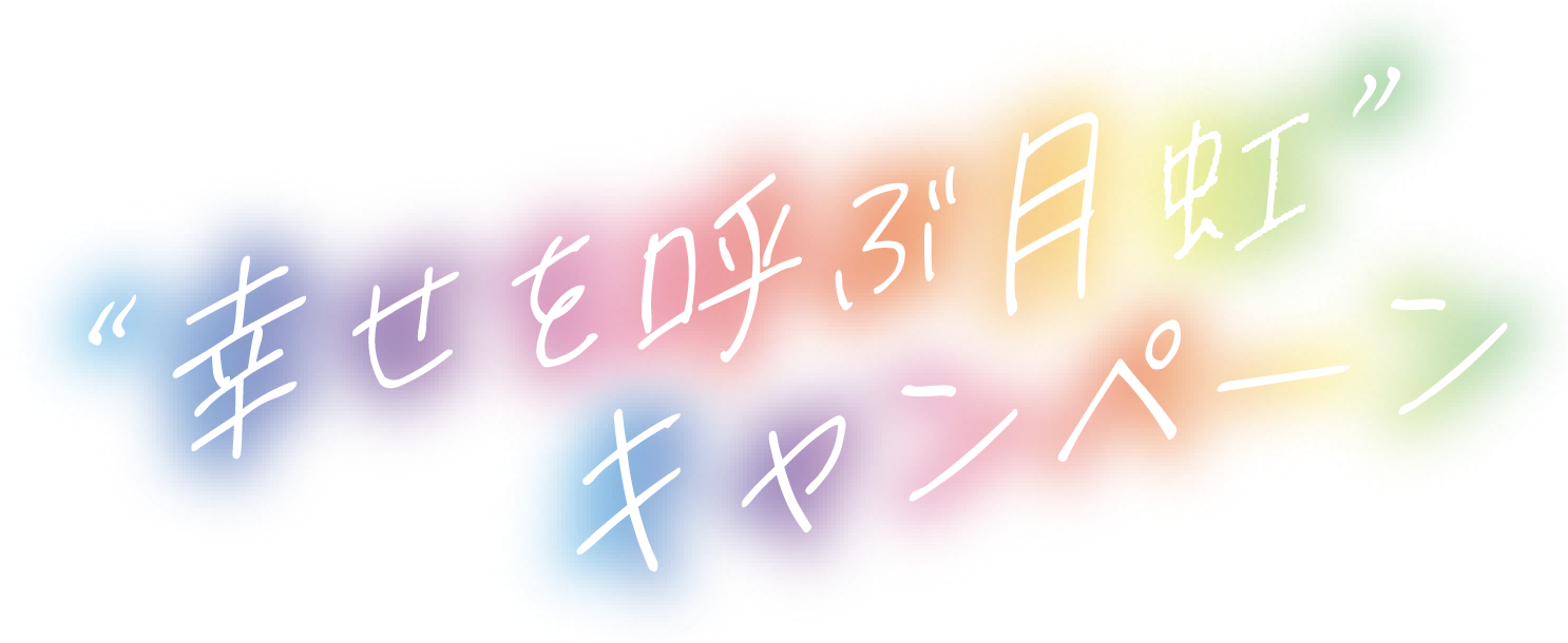 “幸せを呼ぶ月虹”キャンペーン