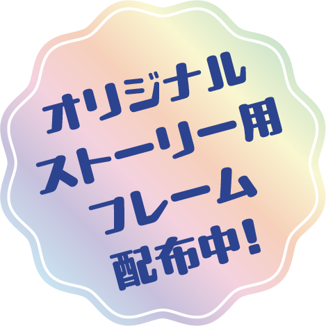 オリジナルストーリー用フレーム配布中