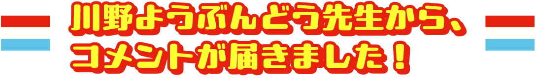 川野ようぶんどう先生から、コメントが届きました！
