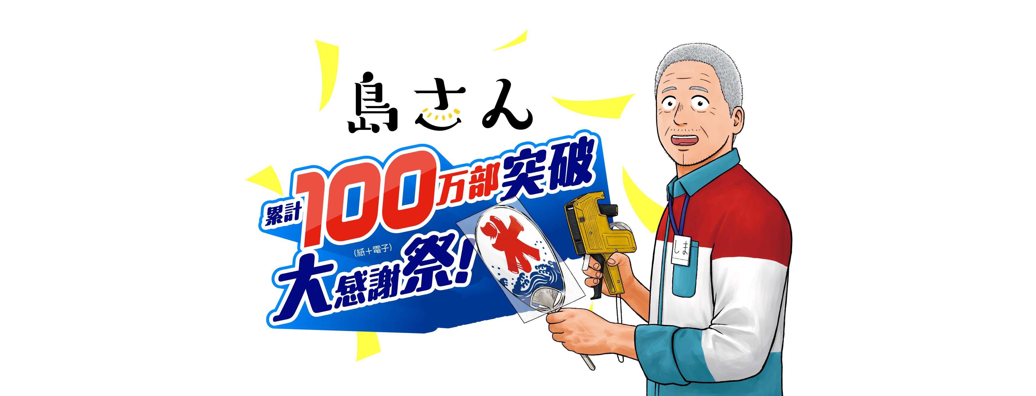 『島さん』累計100万部（紙＋電子）突破大感謝祭！