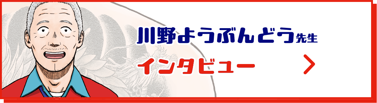 川野ようぶんどう先生インタビュー