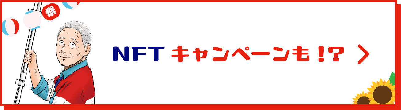 NFTキャンペーンも！？