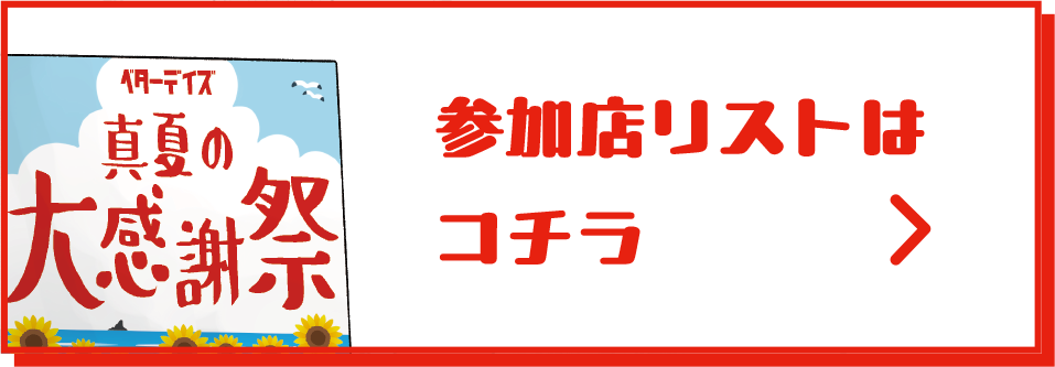 参加店リストはコチラ