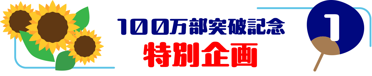 100万部突破記念　特別企画＜１＞