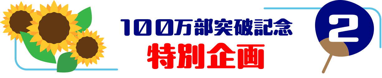 100万部突破記念　特別企画＜２＞