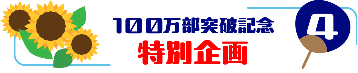 100万部突破記念　特別企画＜４＞