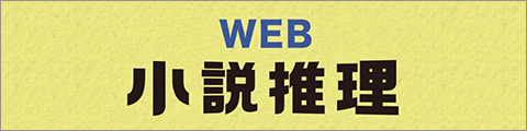 WEB小説推理