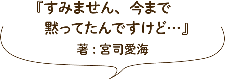 『すみません、今まで黙ってたんですけど…』（宮司愛海）