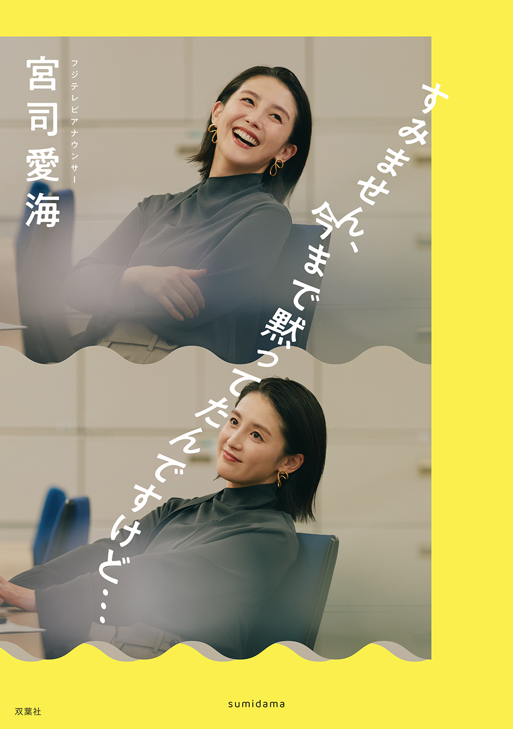 『すみません、今まで黙ってたんですけど…』（宮司愛海）