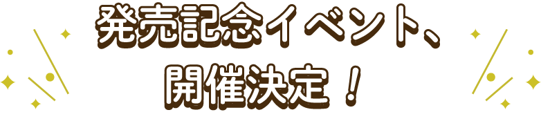 発売記念イベント、開催決定！