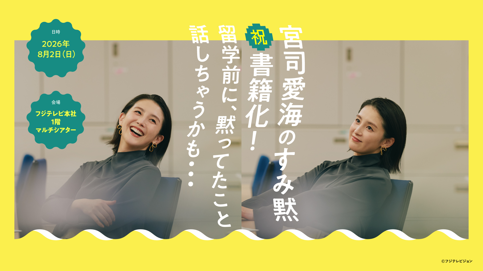 「宮司愛海のすみ黙　祝　書籍化！ 留学前に、黙ってたこと話しちゃうかも・・・」