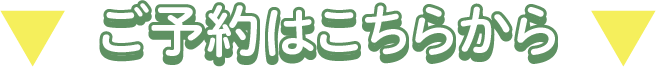 ご予約はこちらから