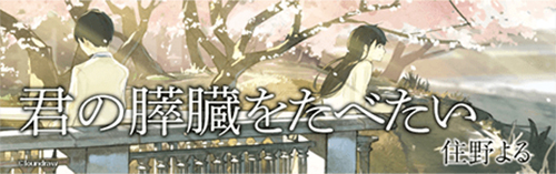 君の膵臓をたべたい_双葉社特設サイト