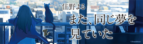 また、同じ夢を見ていた_双葉社特設サイト