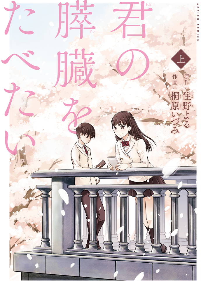 『君の膵臓をたべたい』