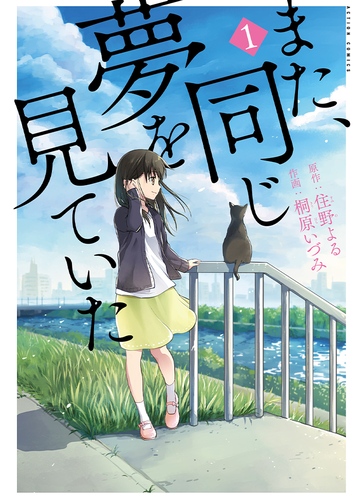 『また、同じ夢を見ていた』