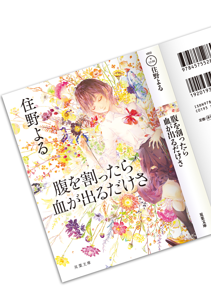 『腹を割ったら血が出るだけさ』
