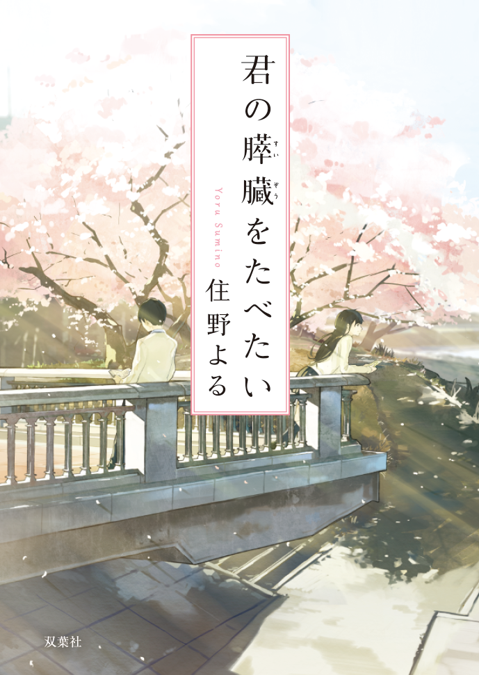 『君の膵臓をたべたい』
