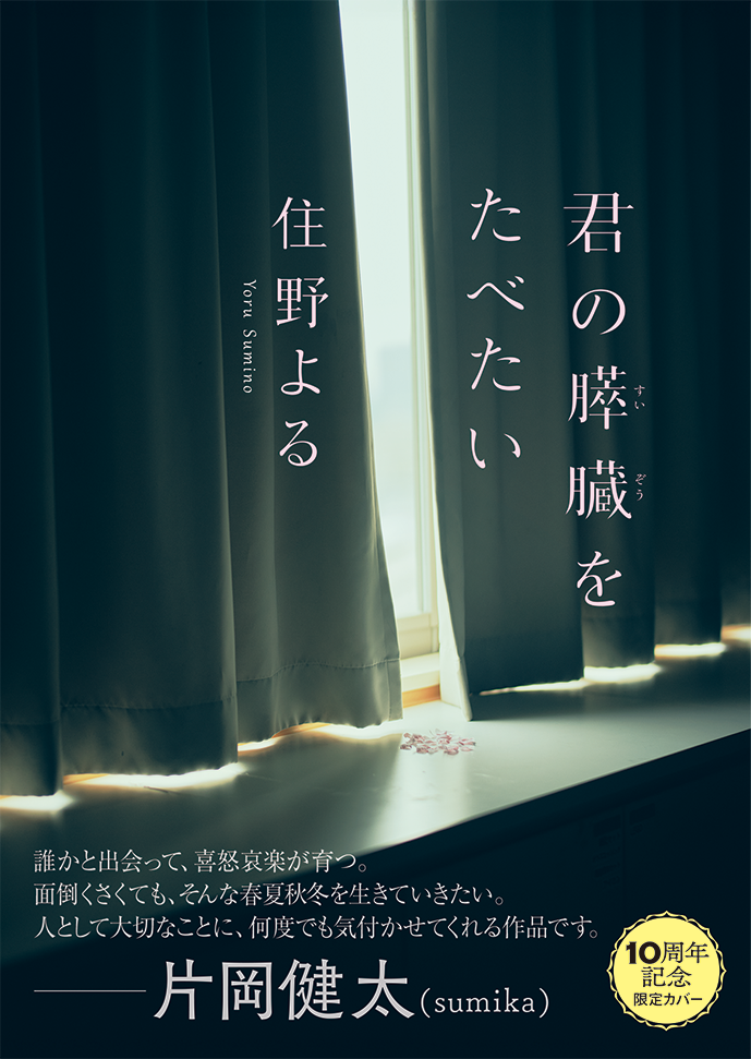 『君の膵臓をたべたい』