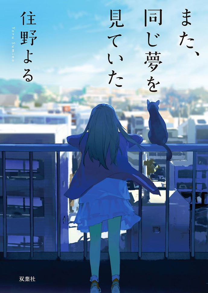 『また、同じ夢を見ていた』