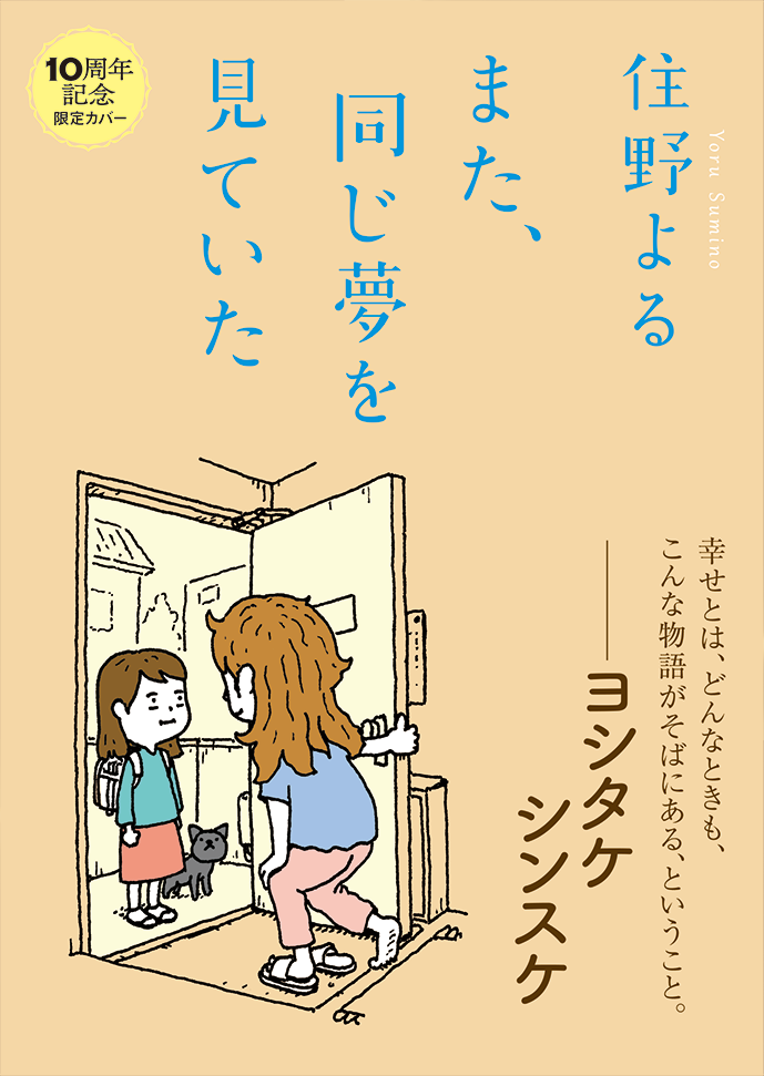 『また、同じ夢を見ていた』