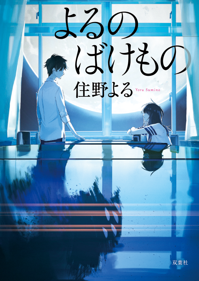 『よるのばけもの』