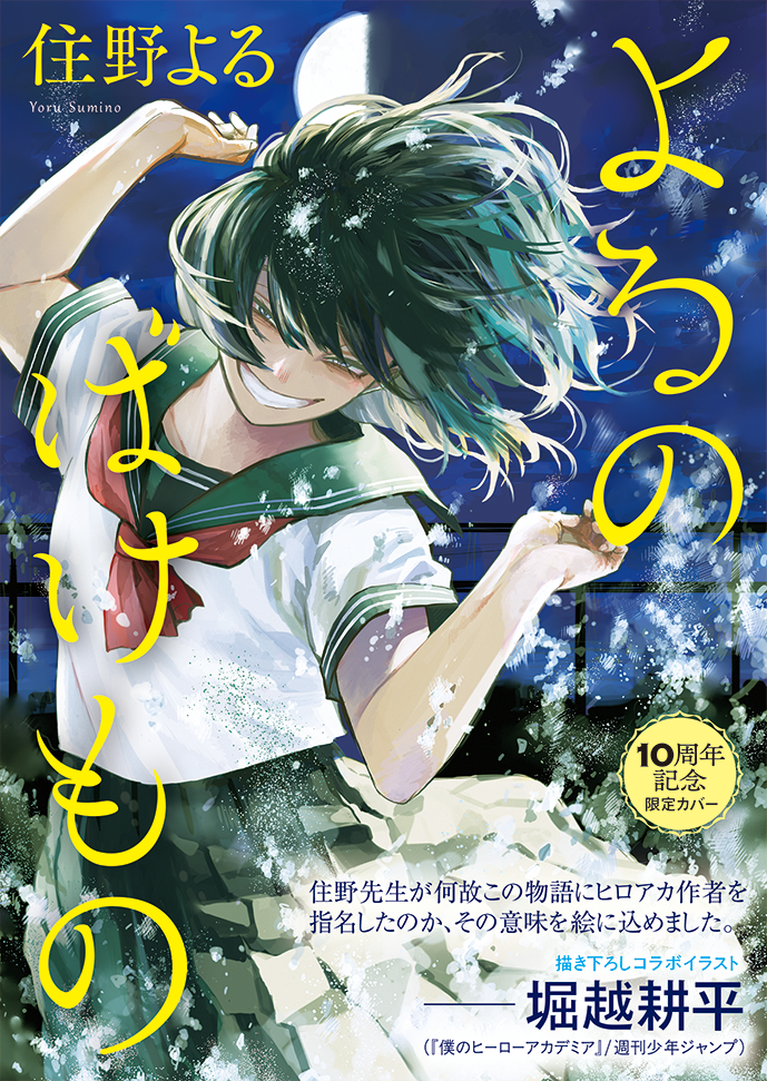 『よるのばけもの』