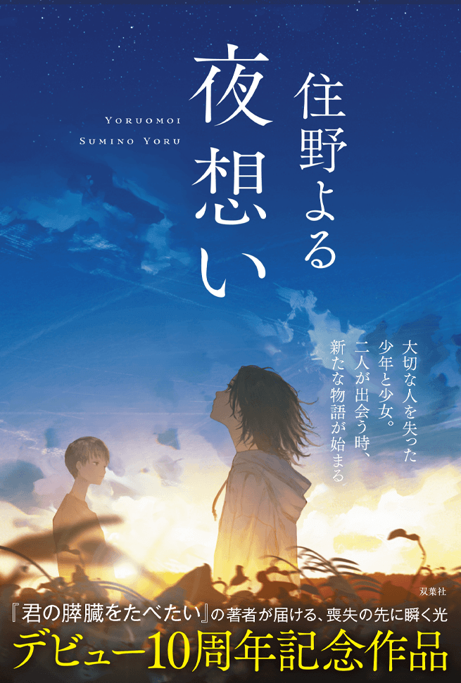 『夜想い』