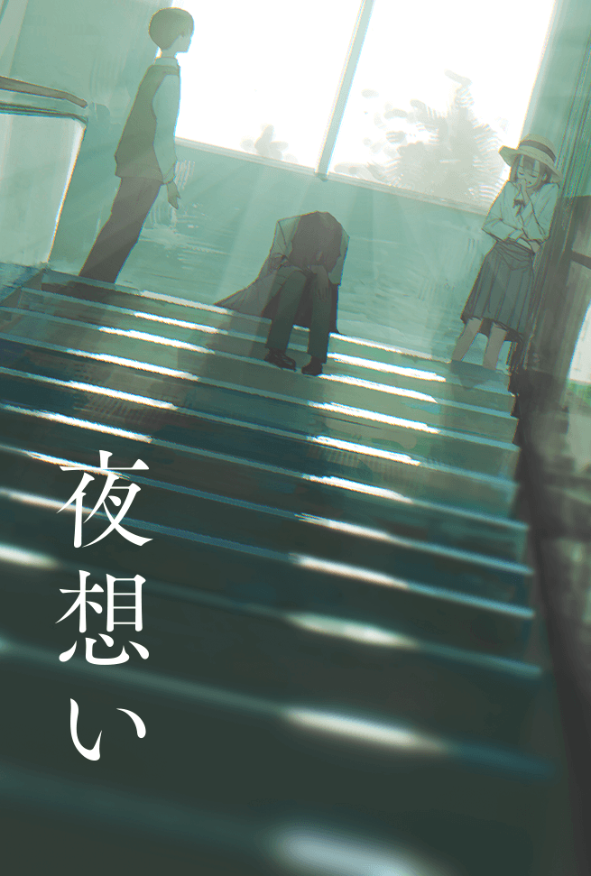 『夜想い』