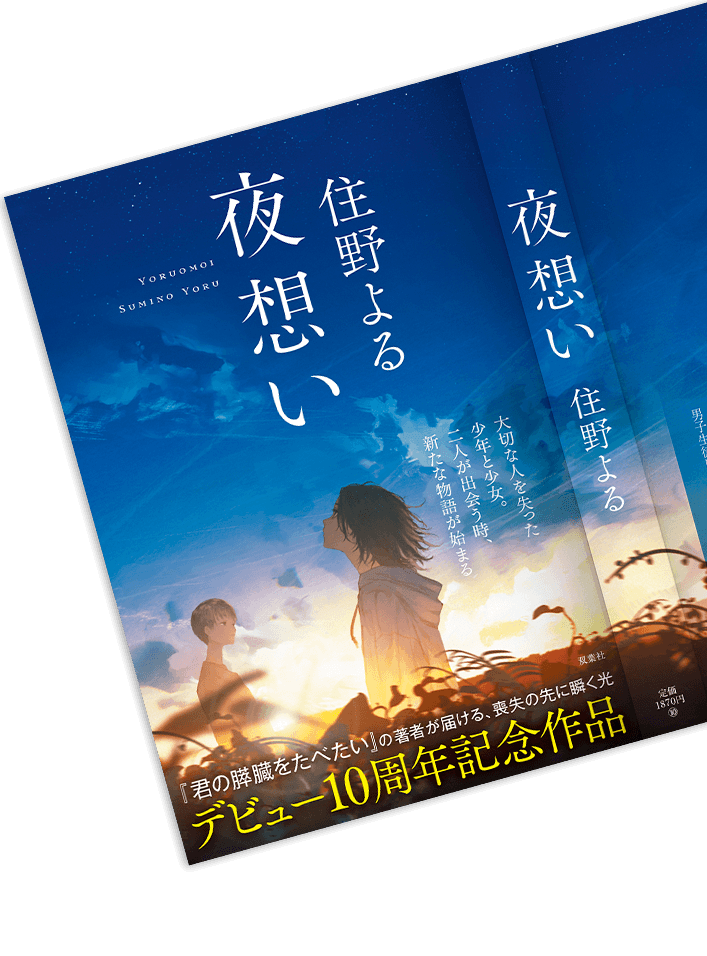 『夜想い』