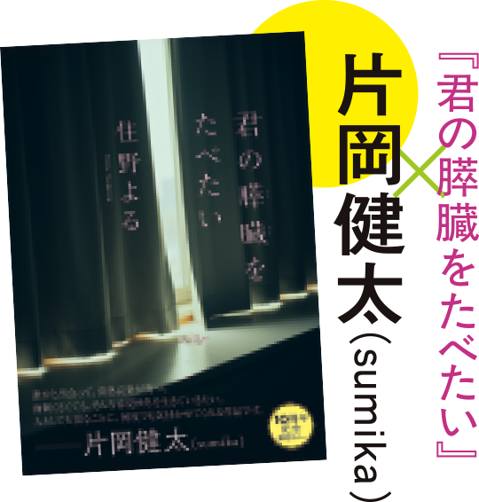 『君の膵臓をたべたい』