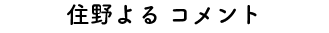 コメント