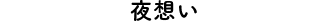 『夜想い』