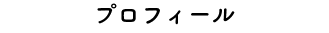 プロフィール