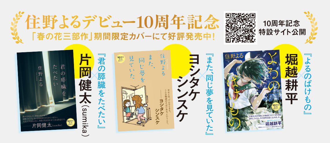 住野よるデビュー10周年記念公式サイト