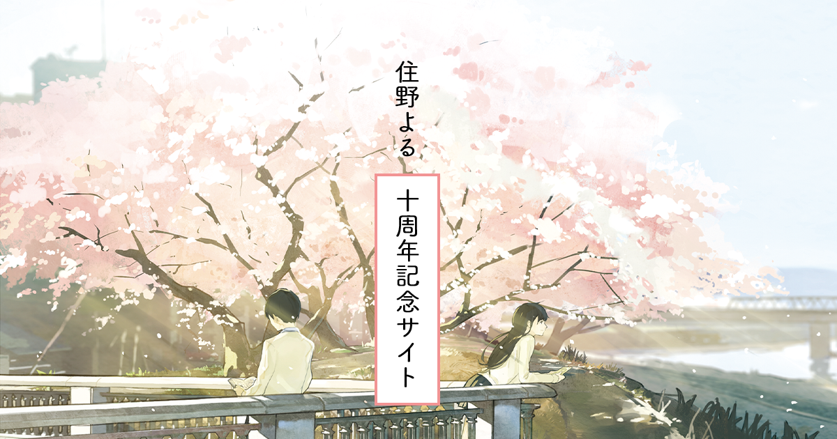 住野よる 作品集 11冊セット 住野よるデビュー10周年記念公式サイト | 双葉社