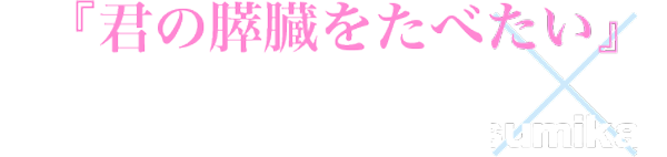 『君の膵臓をたべたい』
