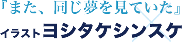 『また、同じ夢を見ていた』