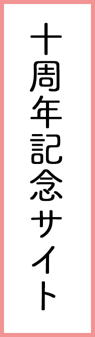 デビュー10周年記念公式サイト