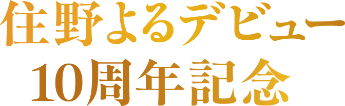 『腹を割ったら血が出るだけさ』