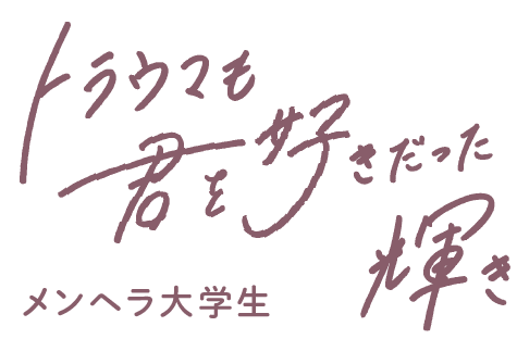 トラウマも君を好きだった輝き