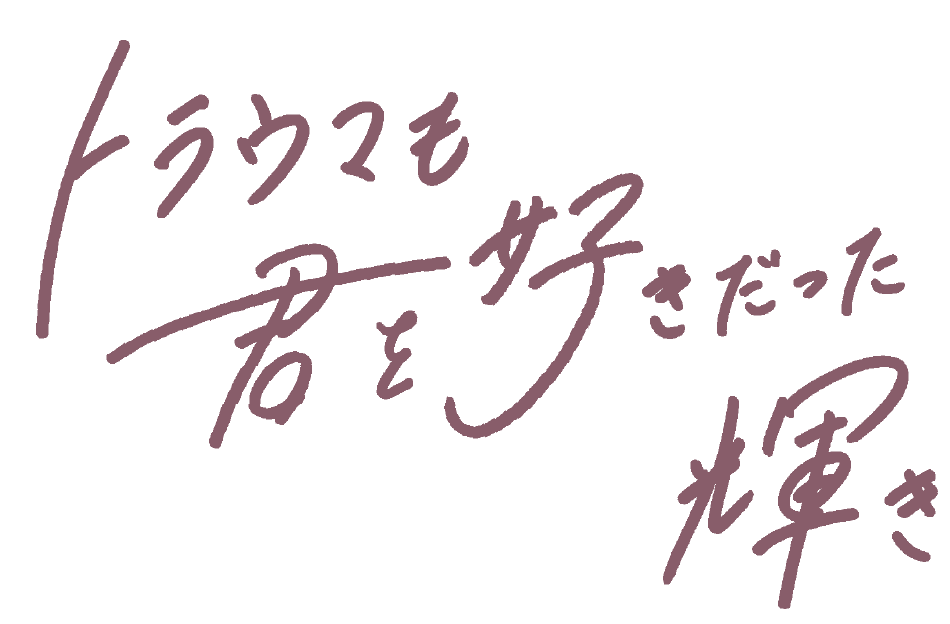 トラウマも君を好きだった輝き