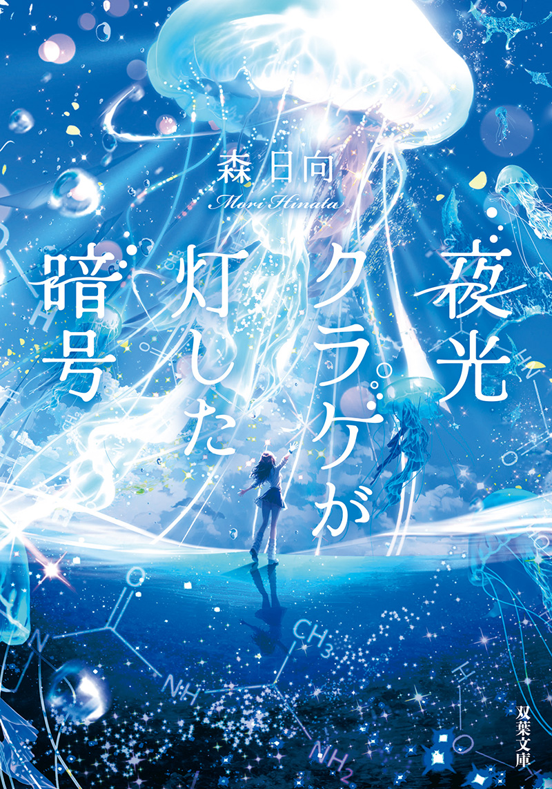 「夜光クラゲが灯した暗号」表紙