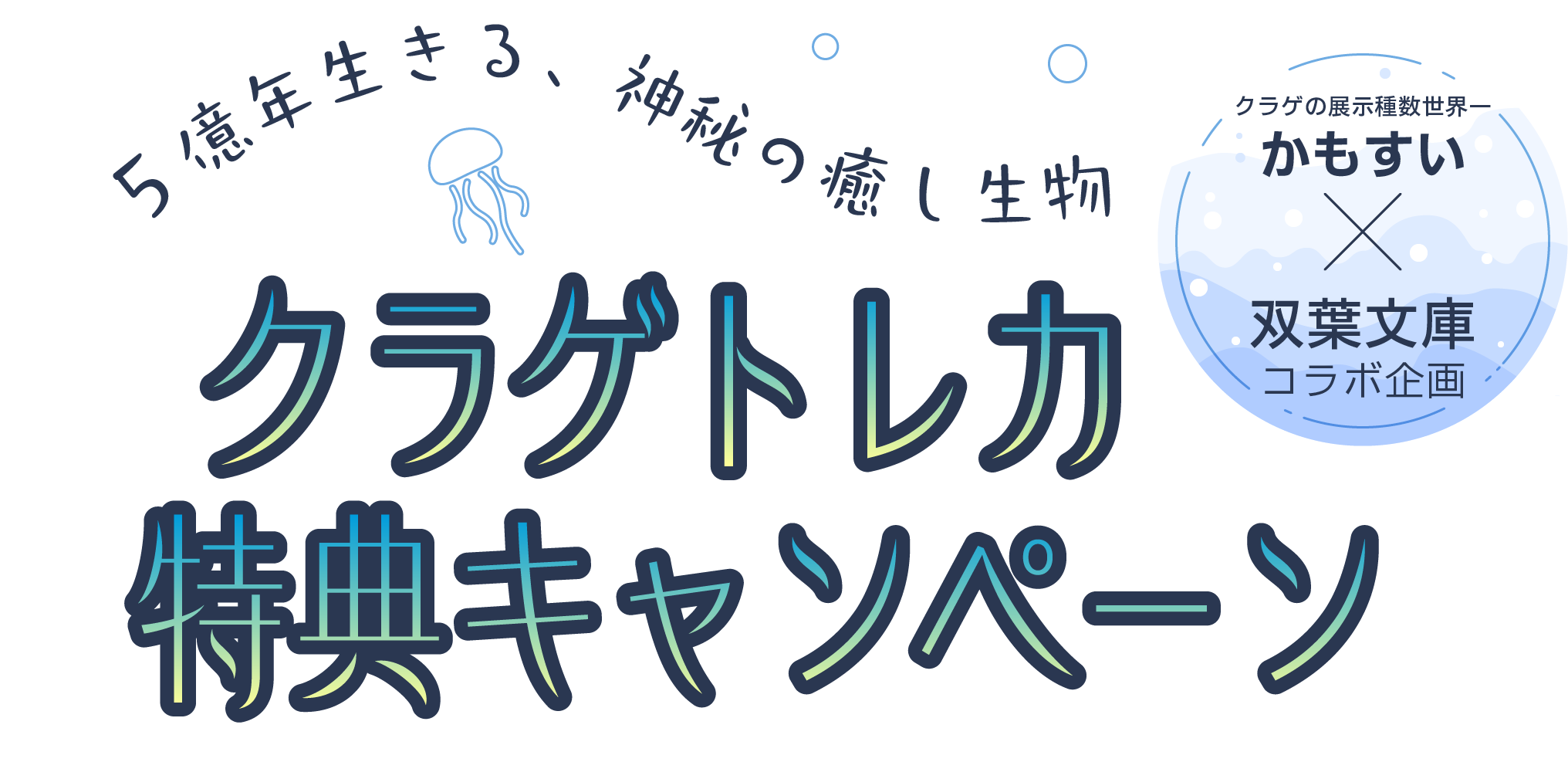 夜光クラゲが灯した暗号
クラゲトレカ 特典キャンペーン