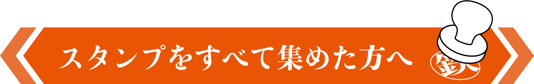 スタンプをすべて集めた方へ