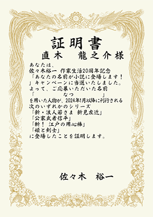 佐々木裕一作家生活20周年記念「あなたの名前が小説に登場します