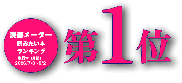 読書メーター読みたい本ランキング第1位