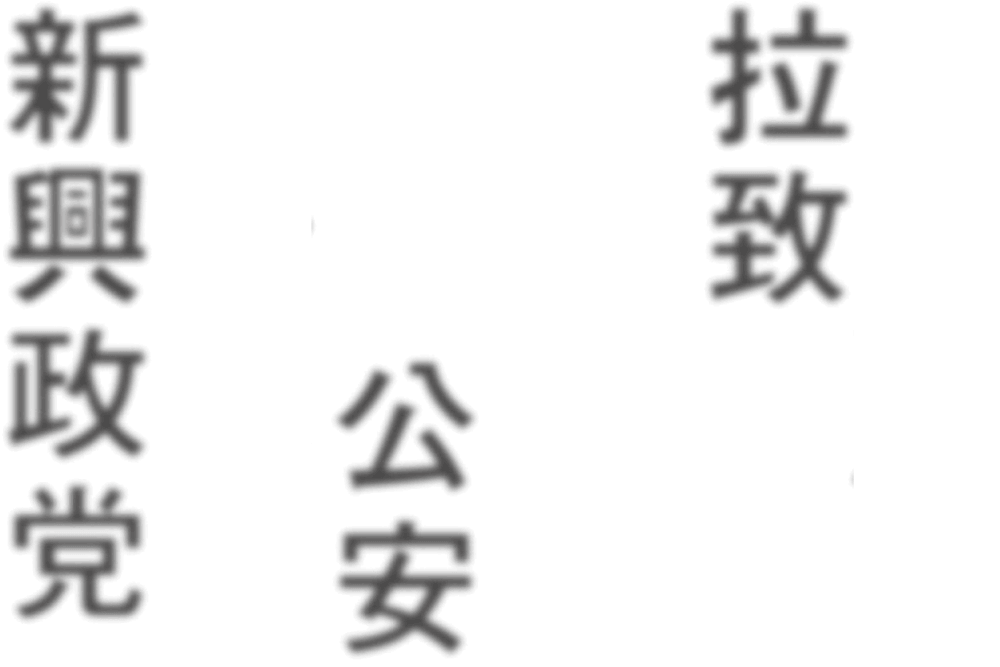 テロ 公安