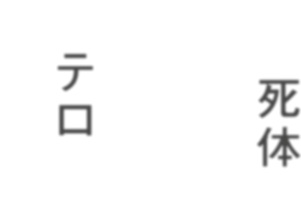 死体 拉致