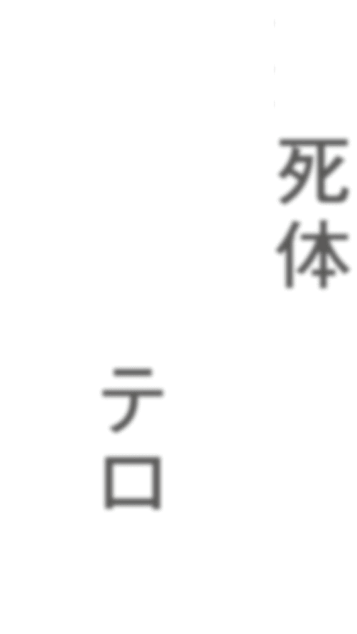 死体 拉致